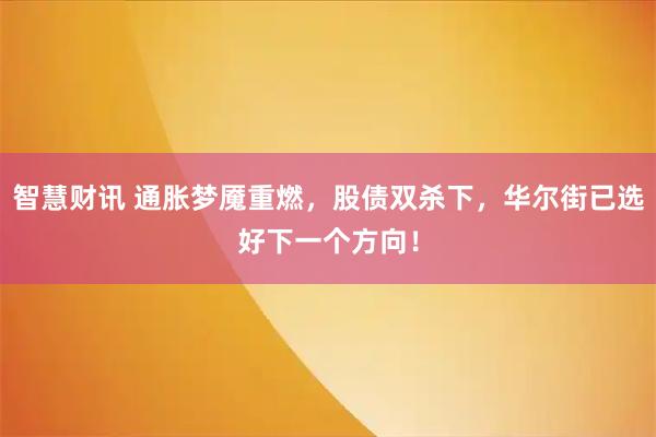 智慧财讯 通胀梦魇重燃，股债双杀下，华尔街已选好下一个方向！